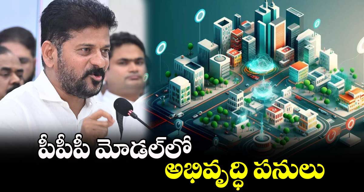 పీపీపీ మోడల్⁬లో  అభివృద్ధి పనులు: రాష్ట్రప్రభుత్వం 