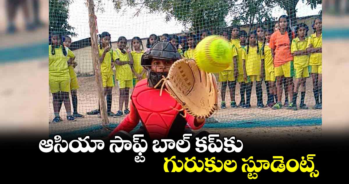 ఆసియా సాఫ్ట్ బాల్ కప్​కు గురుకుల స్టూడెంట్స్