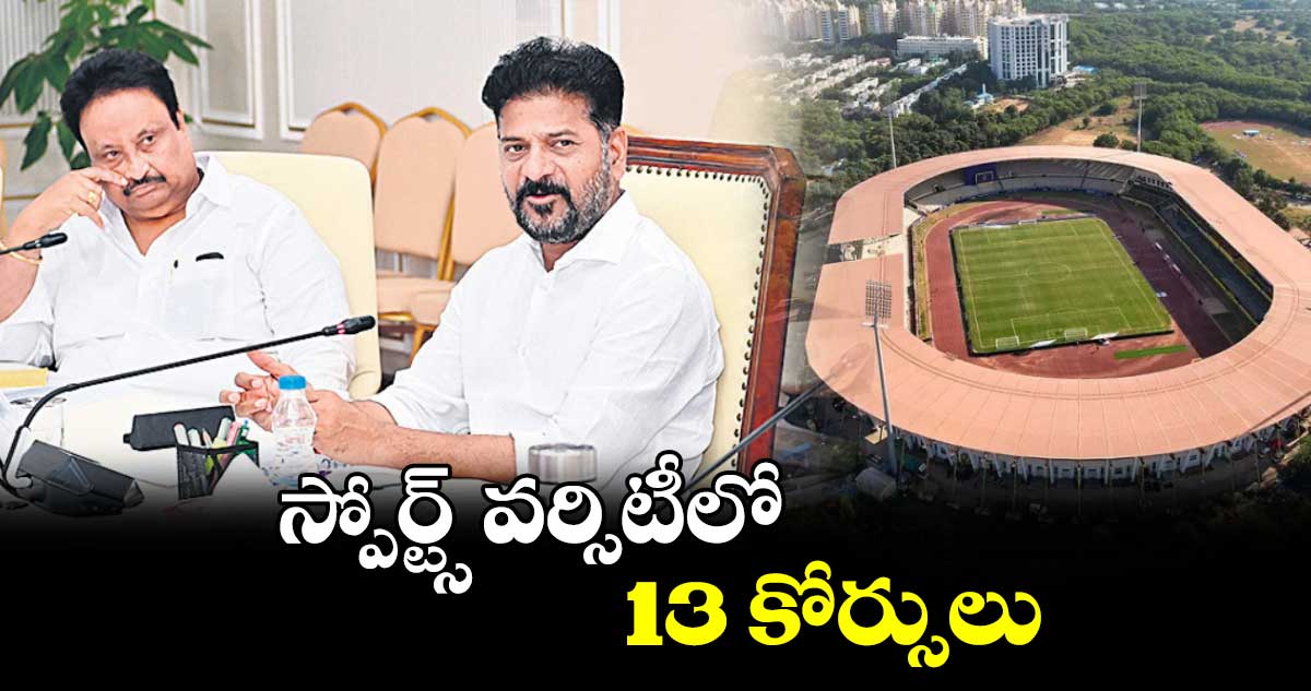 స్పోర్ట్స్​ వర్సిటీలో 13 కోర్సులు