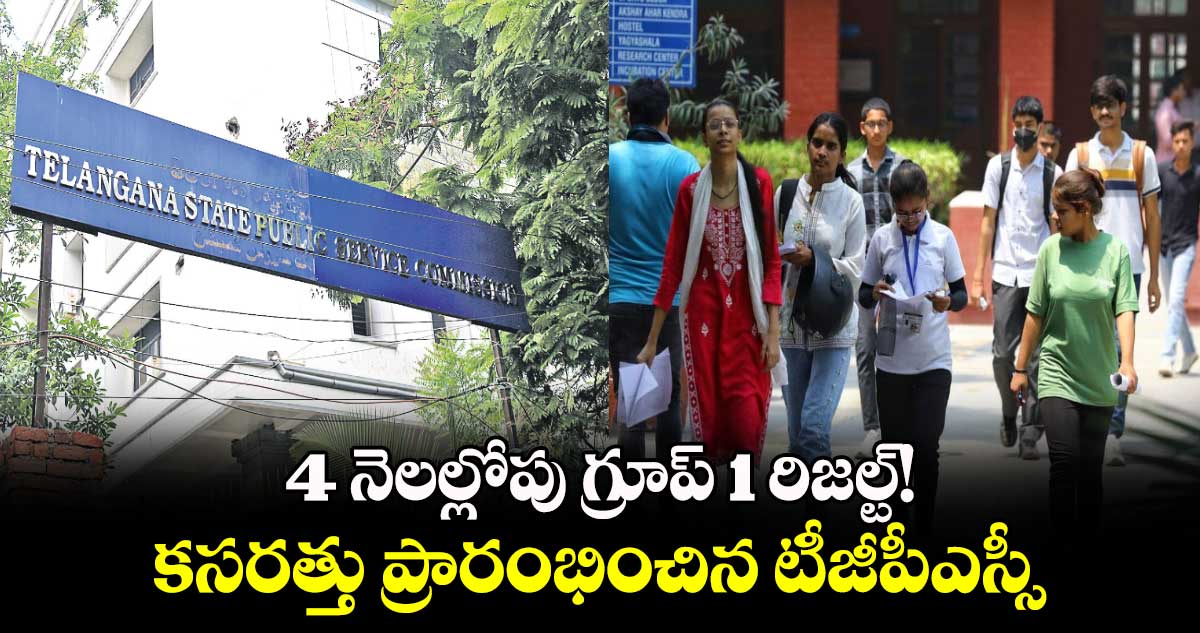 4 నెలల్లోపు గ్రూప్ -1 రిజల్ట్!..  కసరత్తు ప్రారంభించిన టీజీపీఎస్సీ