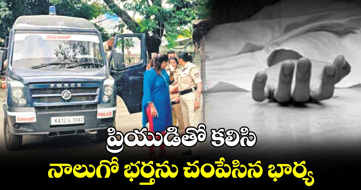 ప్రియుడితో కలిసి నాలుగో భర్తను చంపేసిన భార్య