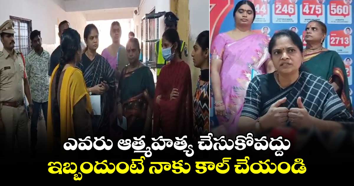 ఎవరు ఆత్మహత్య చేసుకోవద్దు.. ఇబ్బందుంటే నాకు కాల్ చేయండి: మహిళా కమిషన్ చైర్ పర్సన్ శారద