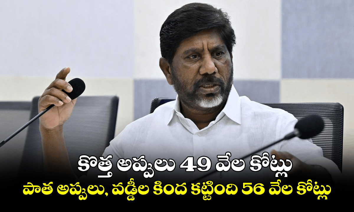 కొత్త అప్పులు  49 వేల కోట్లు.. పాత అప్పులు, వడ్డీల కింద కట్టింది 56 వేల కోట్లు