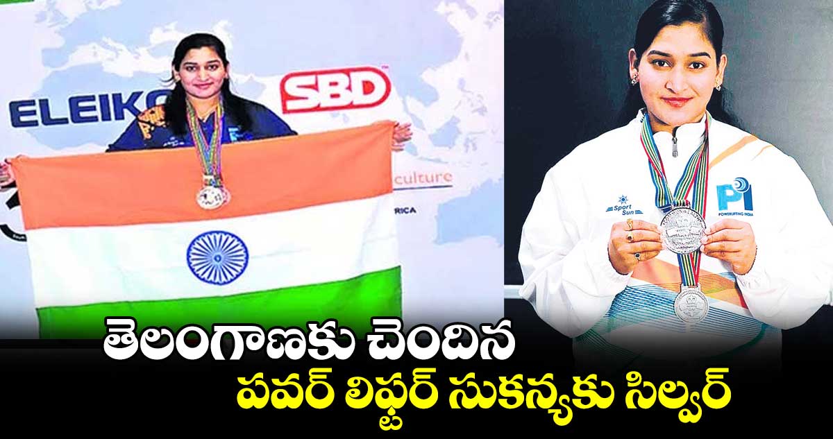 తెలంగాణకు చెందిన పవర్ లిఫ్టర్ సుకన్యకు సిల్వర్‌‌‌‌‌‌‌‌