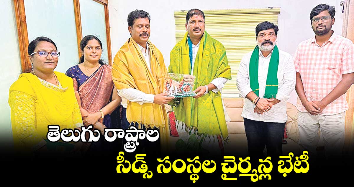 తెలుగు రాష్ట్రాల సీడ్స్ ​సంస్థల చైర్మన్ల భేటీ