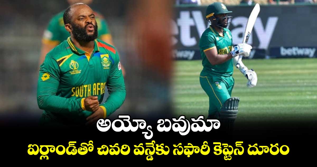 IRE vs SA: అయ్యో బవుమా..ఐర్లాండ్‌తో చివరి వన్డేకు సఫారీ కెప్టెన్ దూరం