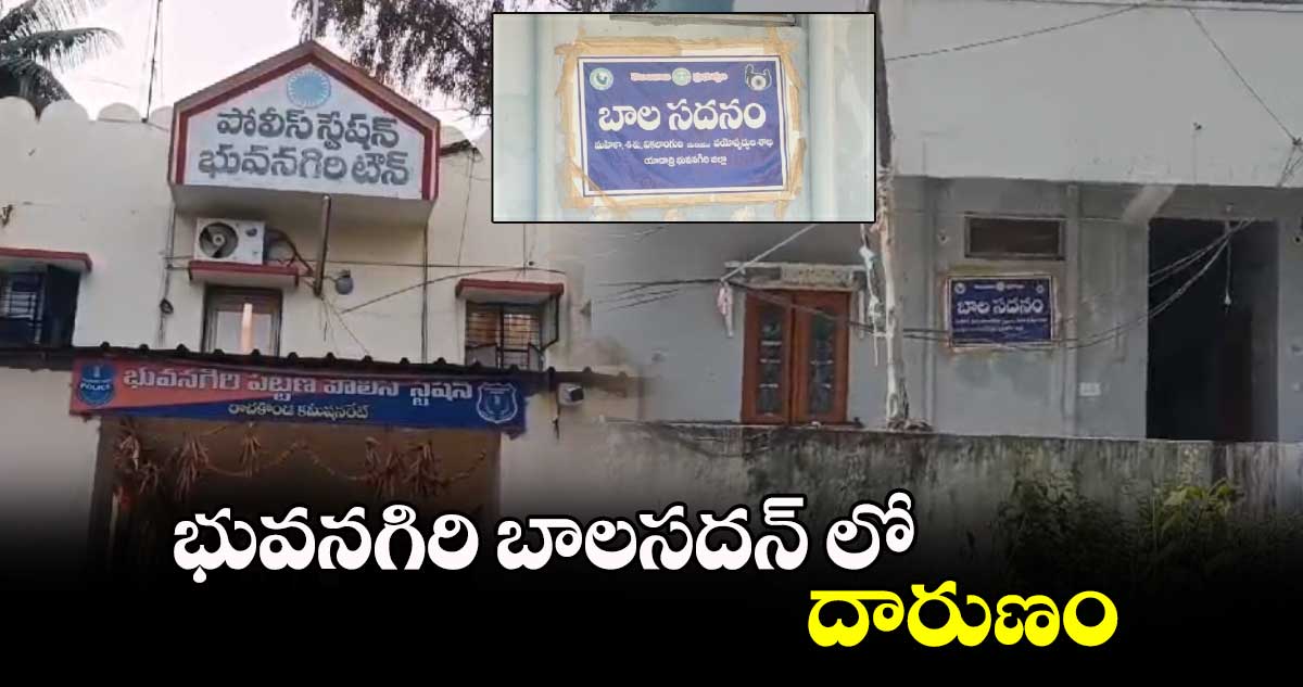 భువనగిరి బాలసదన్​ లో దారుణం..