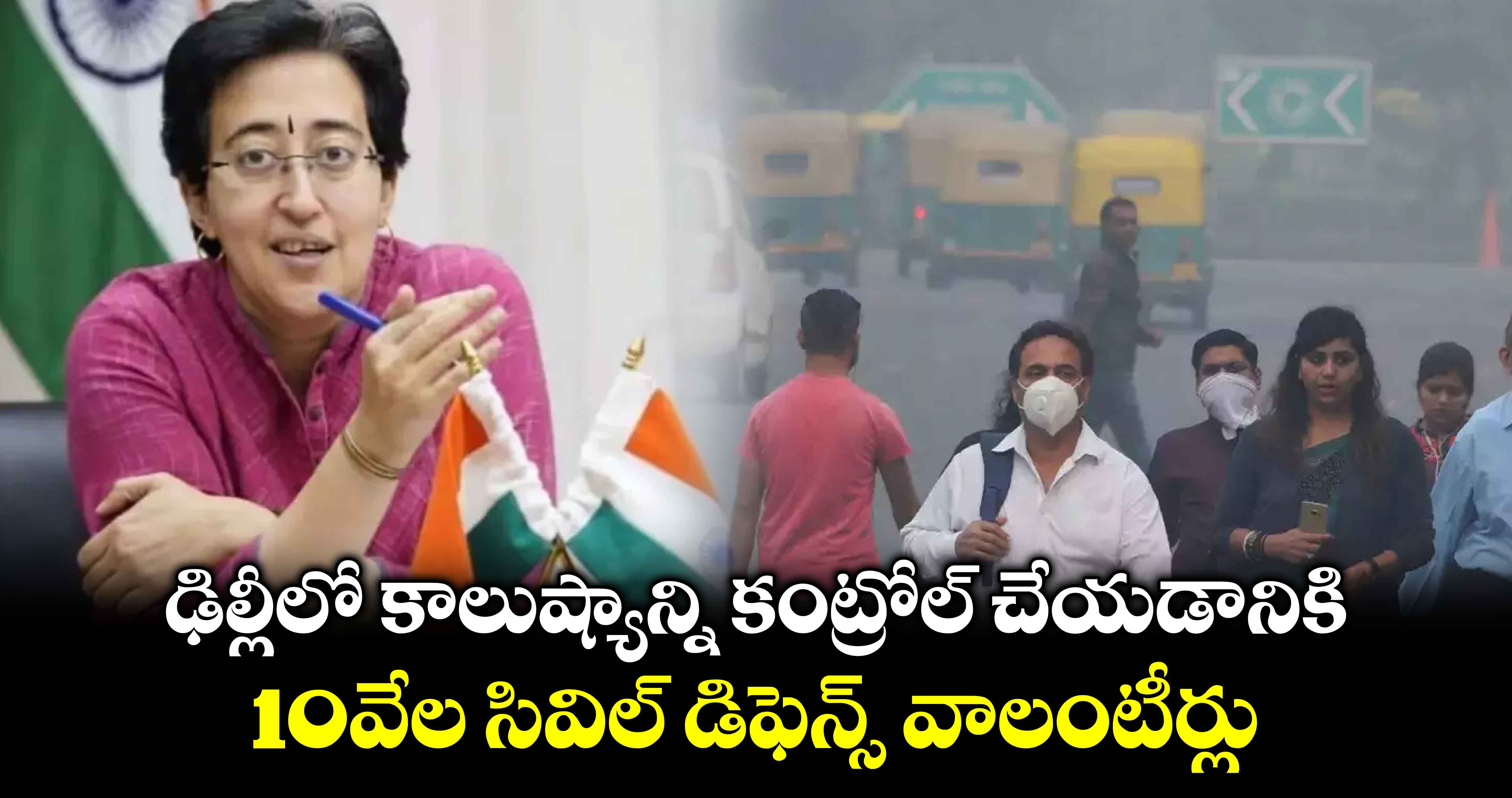 ఢిల్లీలో కాలుష్యాన్ని కంట్రోల్ చేయడానికి : 10వేల సివిల్ డిఫెన్స్ వాలంటీర్లు