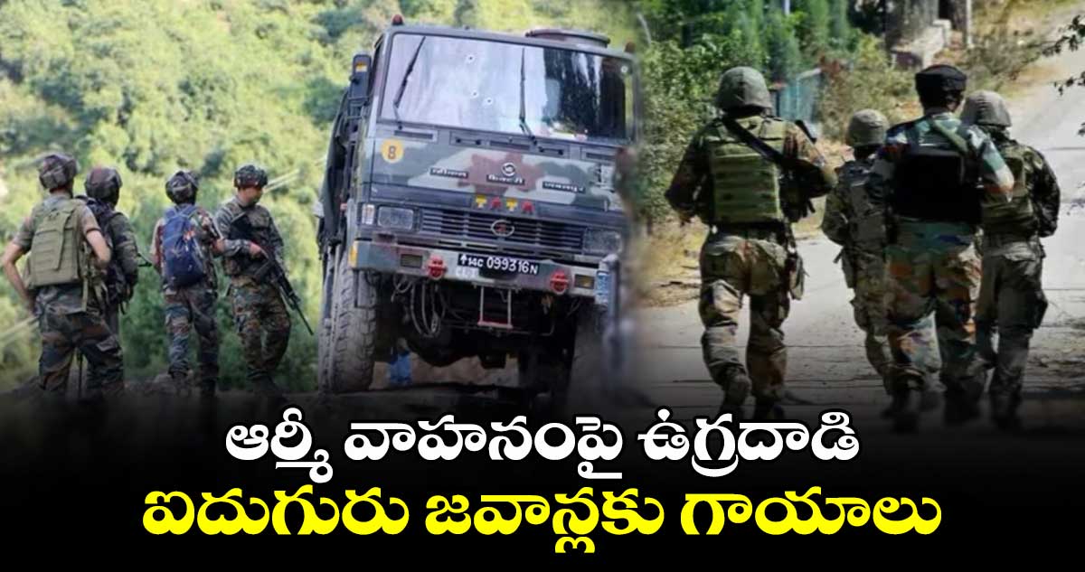 ఆర్మీ వాహనంపై ఉగ్రదాడి.. ఐదుగురు జవాన్లకు గాయాలు