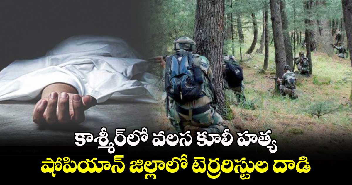 కాశ్మీర్లో వలస కూలీ హత్య..షోపియాన్ జిల్లాలో టెర్రరిస్టుల దాడి