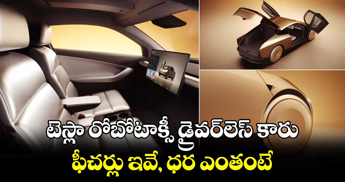 Tesla Robotaxi:టెస్లా రోబోటాక్సీ డ్రైవర్‌లెస్ కారు..ఫీచర్లు ఇవే, ధర ఎంతంటే 