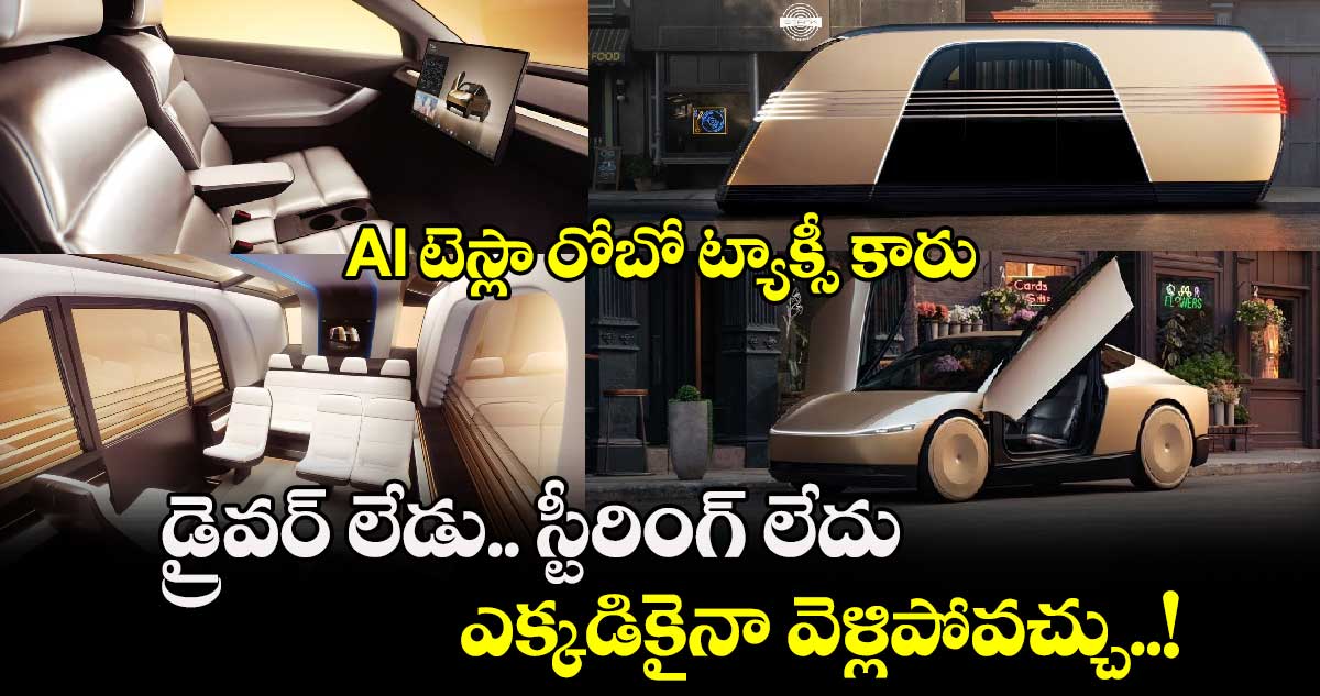 Tesla Robotaxi : AI టెస్లా రోబో ట్యాక్సీ కారు.. డ్రైవర్ లేడు.. స్టీరింగ్ లేదు.. ఎక్కడికైనా వెళ్లిపోవచ్చు..!