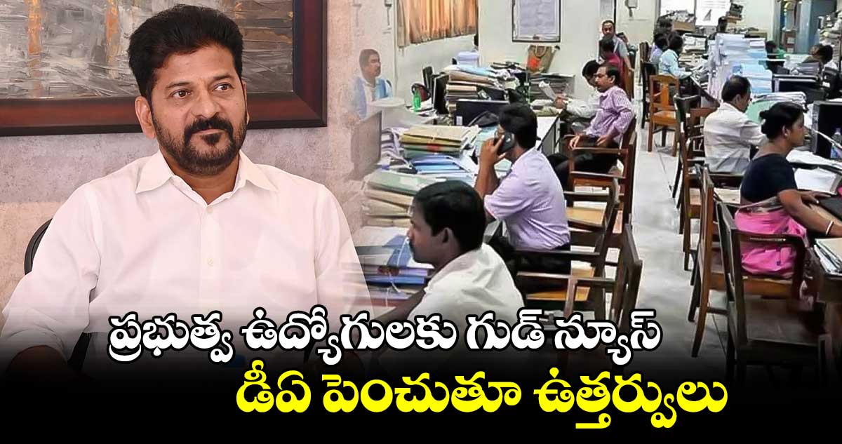 గుడ్ న్యూస్: ప్రభుత్వ ఉద్యోగులకు డీఏ పెంపు