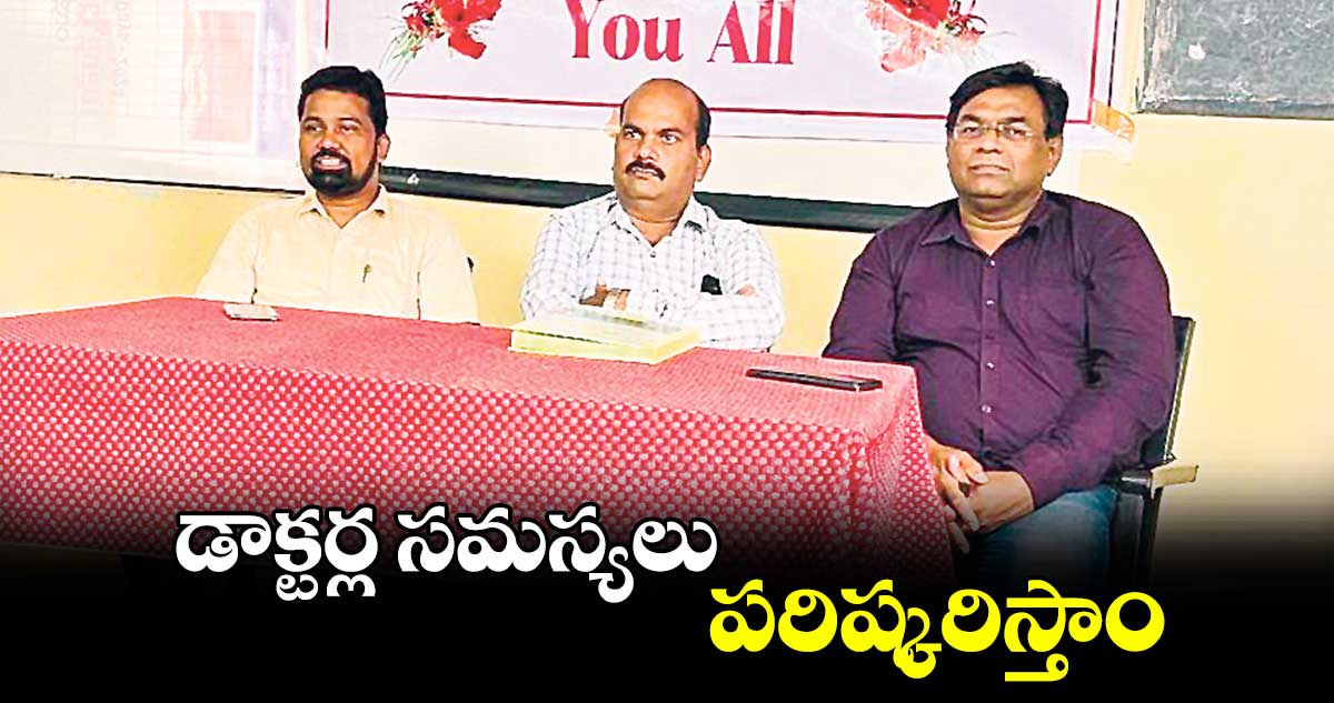 డాక్టర్ల సమస్యలు పరిష్కరిస్తాం: టీజీడీఏ