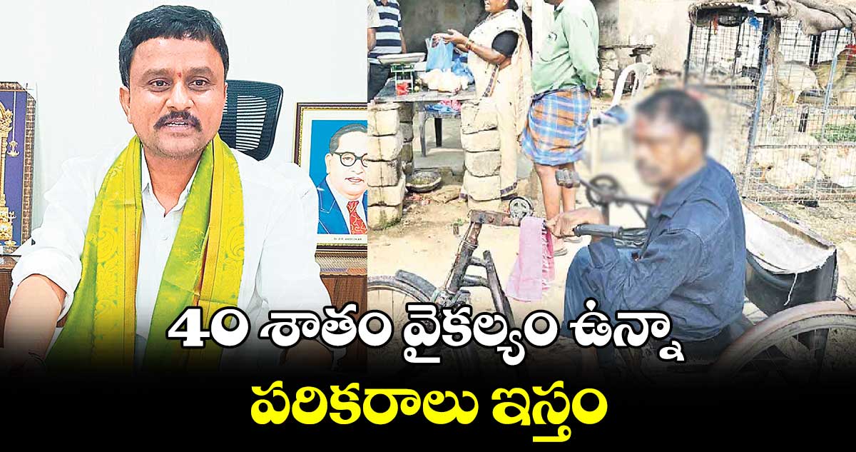 40 శాతం వైకల్యం ఉన్నా పరికరాలు ఇస్తం : ముత్తినేని వీరయ్య