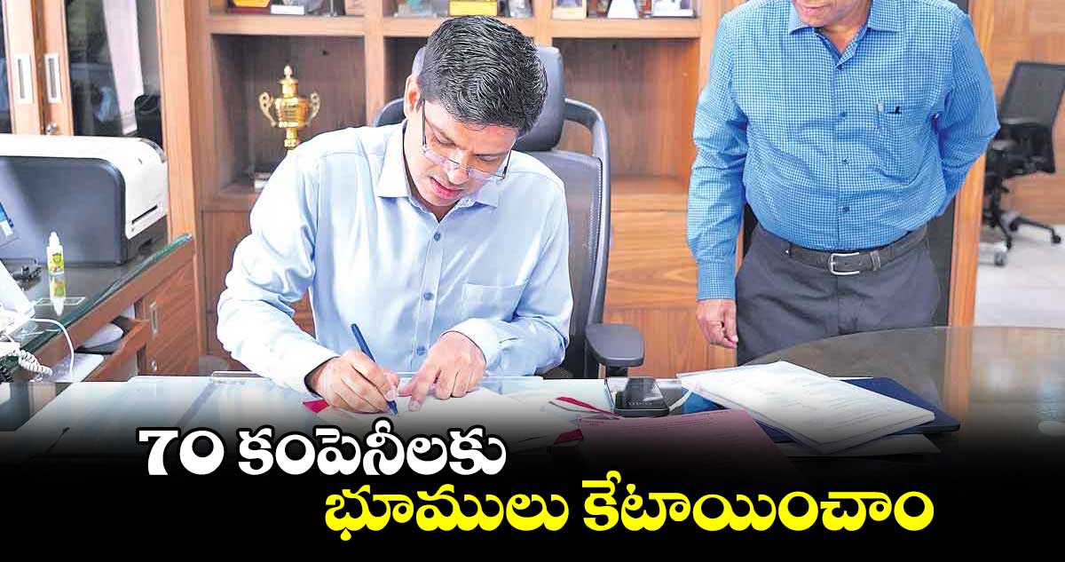 70 కంపెనీలకు భూములు కేటాయించాం:TGICC ఎండీ విష్ణువర్ధన్ రెడ్డి