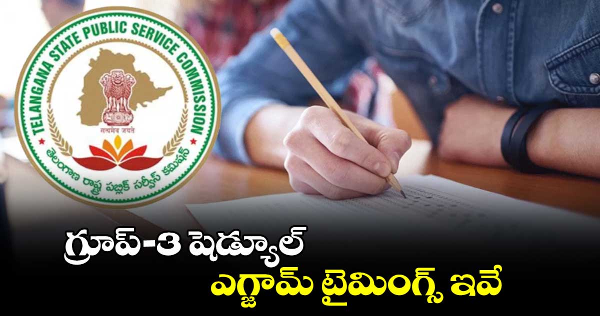 TGPSC: గ్రూప్-3 షెడ్యూల్ ..ఎగ్జామ్ టైమింగ్స్ ఇవే..