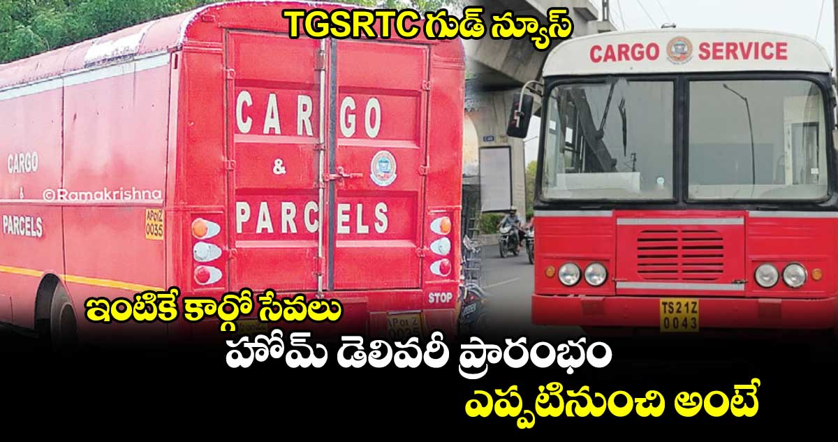 TGSRTC గుడ్ న్యూస్:  ఇంటికే కార్గో సేవలు.. హోమ్ డెలివరీ ప్రారంభం.. ఎప్పటినుంచి అంటే 