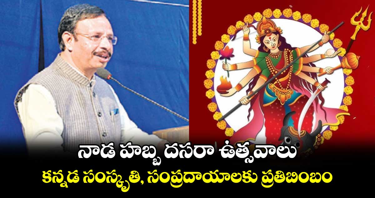 నాడ హబ్బ దసరా ఉత్సవాలు కన్నడ సంస్కృతి, సంప్రదాయాలకు ప్రతిబింబం: తెలంగాణ ఆర్టీసీ ఎండీ వీసీ సజ్జనార్