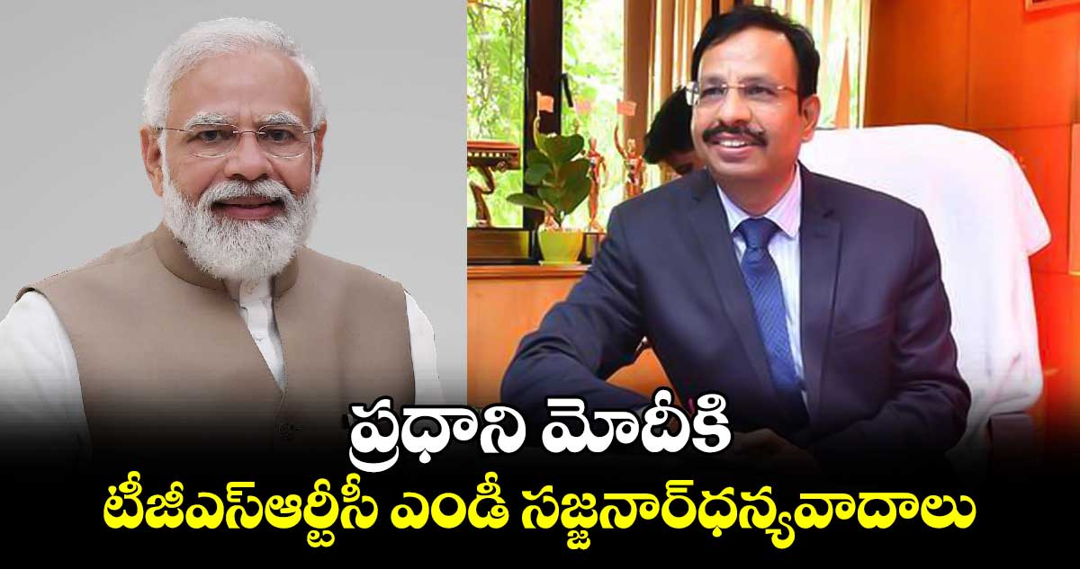 ప్రధాని మోదీకి టీజీఎస్⁬ఆర్టీసీ ఎండీ సజ్జనార్​ ధన్యవాదాలు