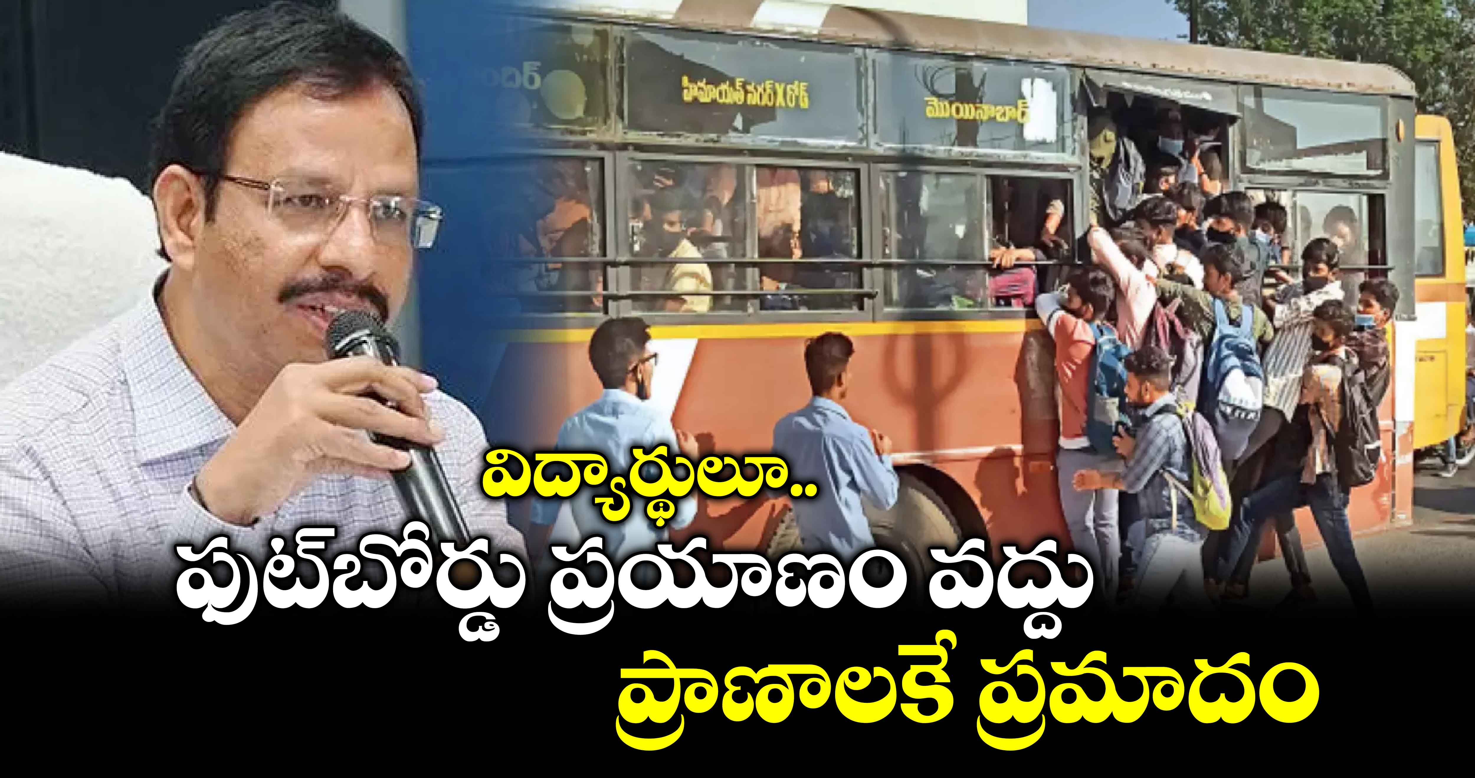 TGSRTC: విద్యార్థులూ..ఫుట్⁬బోర్డు ప్రయాణం వద్దు..ప్రాణాలకే ప్రమాదం: టీజీఎస్ ఆర్టీసీ ఎండీ సజ్జనార్ ట్వీట్