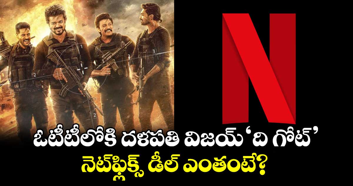 TheGOATOnNetflix: ఓటీటీలోకి దళపతి విజయ్ 'ది గోట్'మూవీ.. నెట్⁬ఫ్లిక్స్ డీల్ ఎంతంటే?