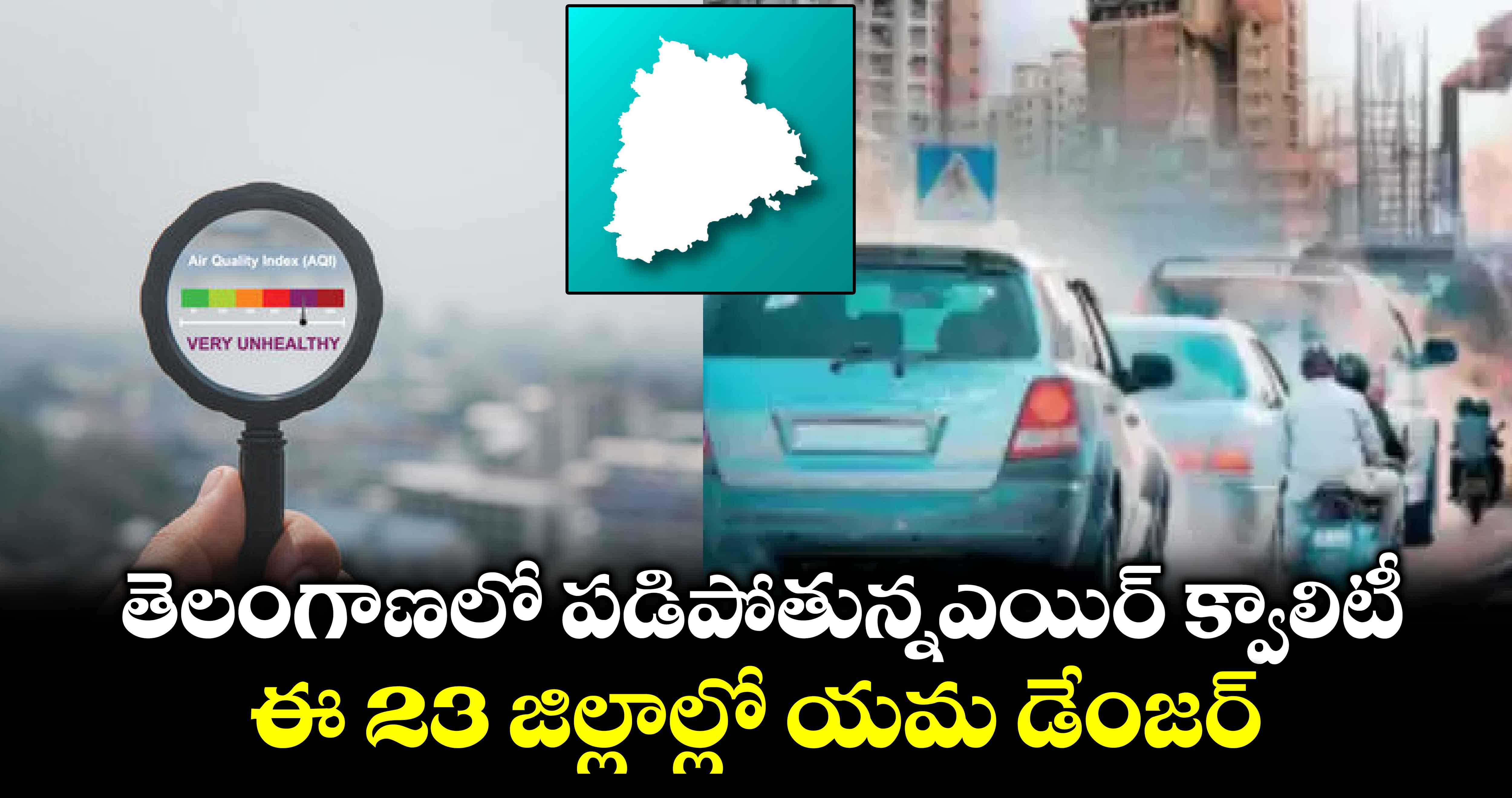  తెలంగాణలో పడిపోతున్నఎయిర్ క్వాలిటీ.. ఈ 23 జిల్లాల్లో యమ డేంజర్ 