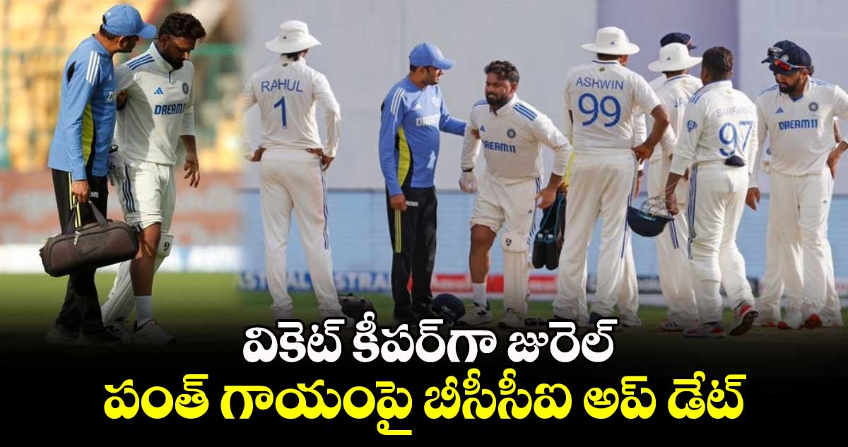 IND Vs NZ, 1st Test: వికెట్ కీపర్‌గా జురెల్.. పంత్ గాయంపై బీసీసీఐ అప్ డేట్