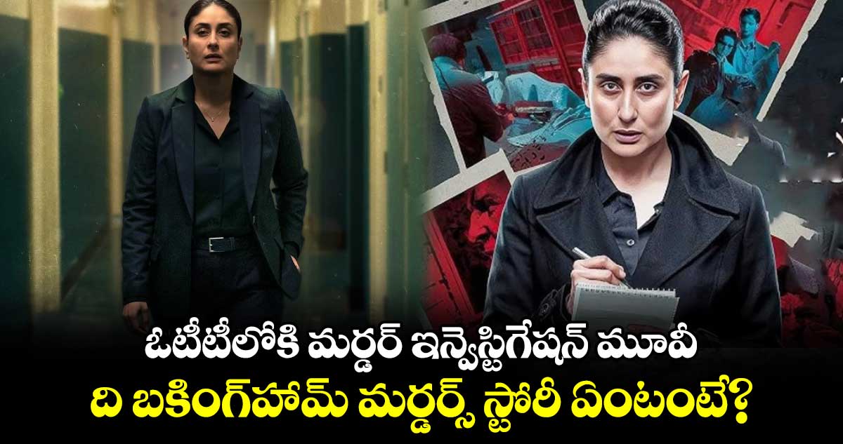 Crime Thriller OTT: ఓటీటీలోకి మర్డర్ ఇన్వెస్టిగేషన్ మూవీ.. ది బకింగ్‌హామ్ మర్డర్స్ స్టోరీ ఏంటంటే?