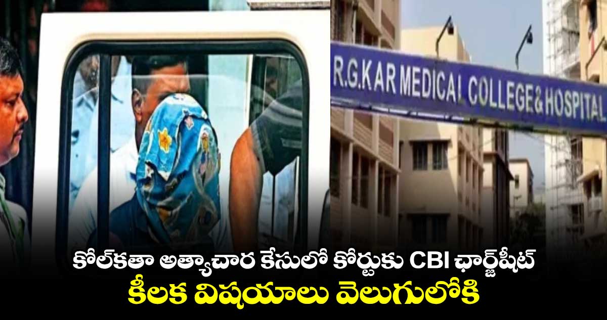 కోల్‌కతా అత్యాచార కేసులో కోర్టుకు CBI ఛార్జ్‌షీట్.. కీలక విషయాలు వెలుగులోకి