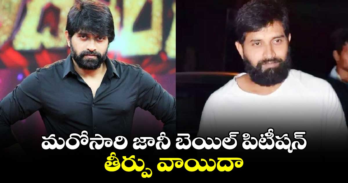 మరోసారి జానీ బెయిల్ పిటీషన్ తీర్పు వాయిదా.. 