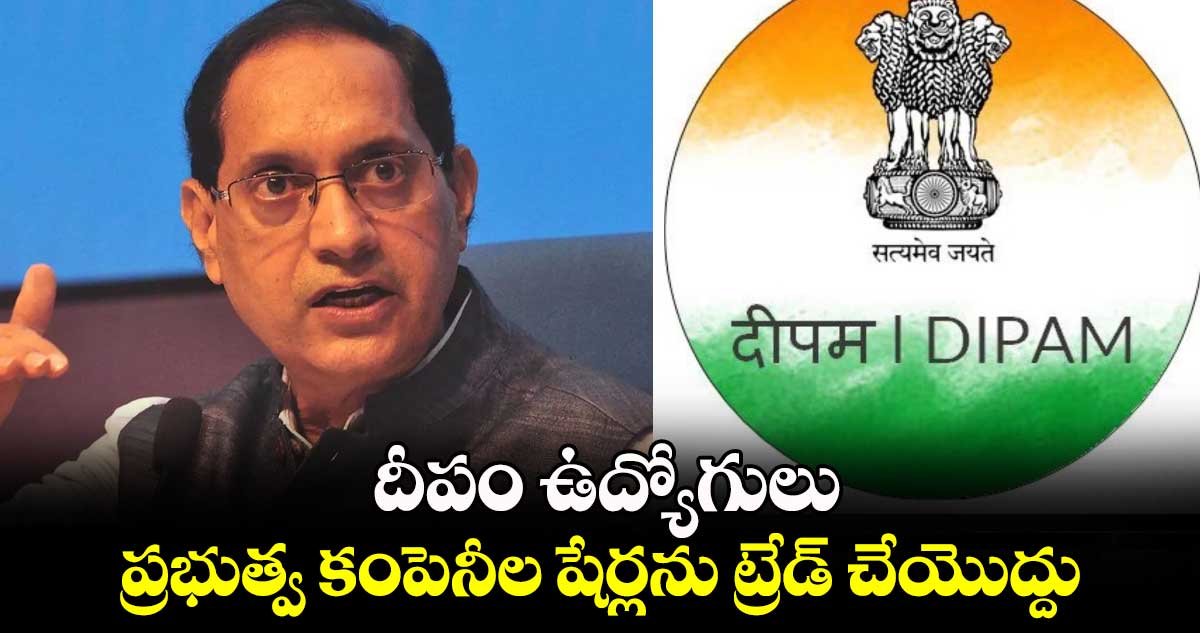 దీపం ఉద్యోగులు ప్రభుత్వ కంపెనీల షేర్లను ట్రేడ్‌‌‌‌‌‌‌‌ చేయొద్దు