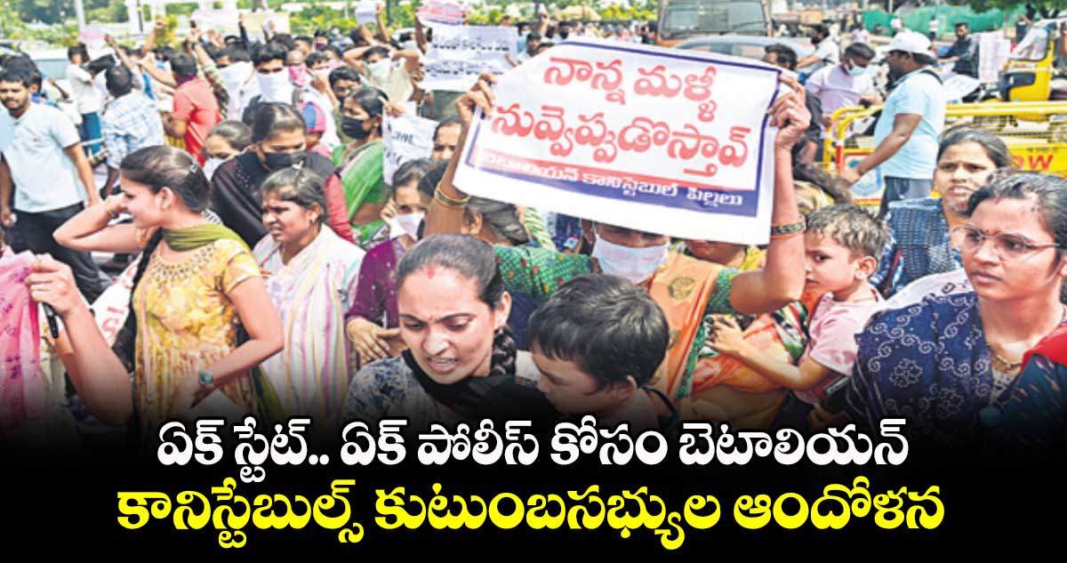 ఏక్ స్టేట్.. ఏక్ పోలీస్ కోసం బెటాలియన్ కానిస్టేబుల్స్ కుటుంబసభ్యుల ఆందోళన