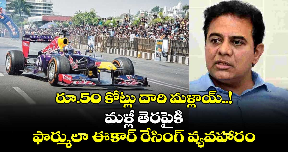 రూ.50 కోట్లు దారి మళ్లాయ్..! మళ్లీ తెరపైకి ఫార్ములా ఈ-కార్ రేసింగ్ వ్యవహారం