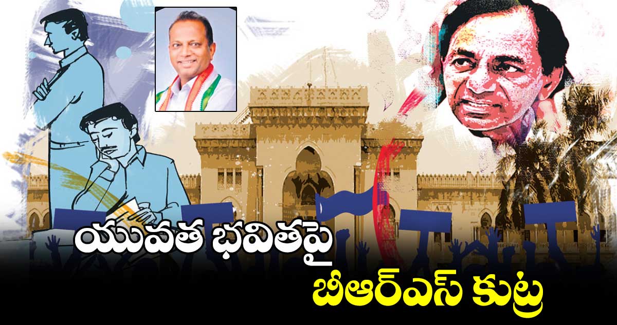 యువత భవితపై బీఆర్ఎస్ కుట్ర