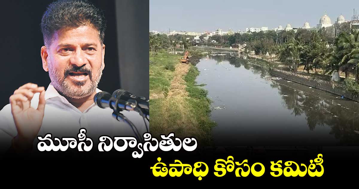 మూసీ నిర్వాసితుల ఉపాధి కోసం కమిటీ