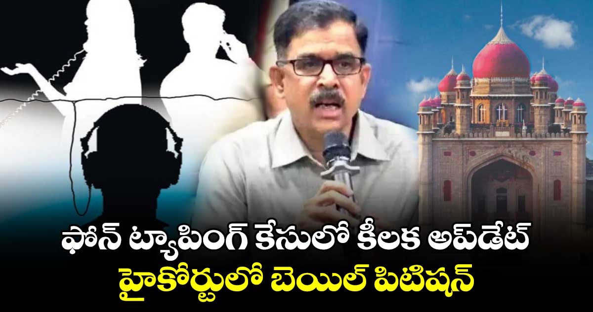 ఫోన్ ట్యాపింగ్ కేసులో కీలక అప్‌డేట్ : హైకోర్టులో బెయిల్ పిటిషన్ 