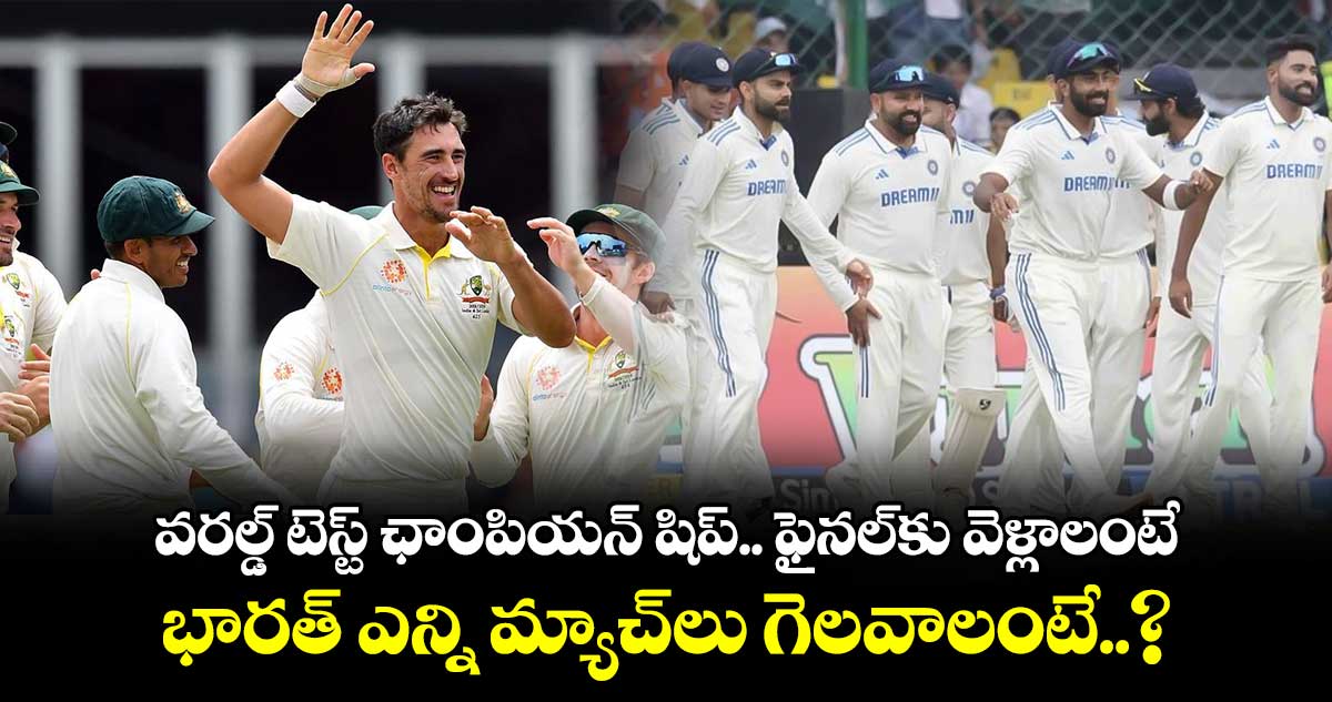 IND vs BAN 2nd Test: వరల్డ్ టెస్ట్ ఛాంపియన్ షిప్.. ఫైనల్‌కు వెళ్లాలంటే భారత్ ఎన్ని మ్యాచ్‌లు గెలవాలంటే..?