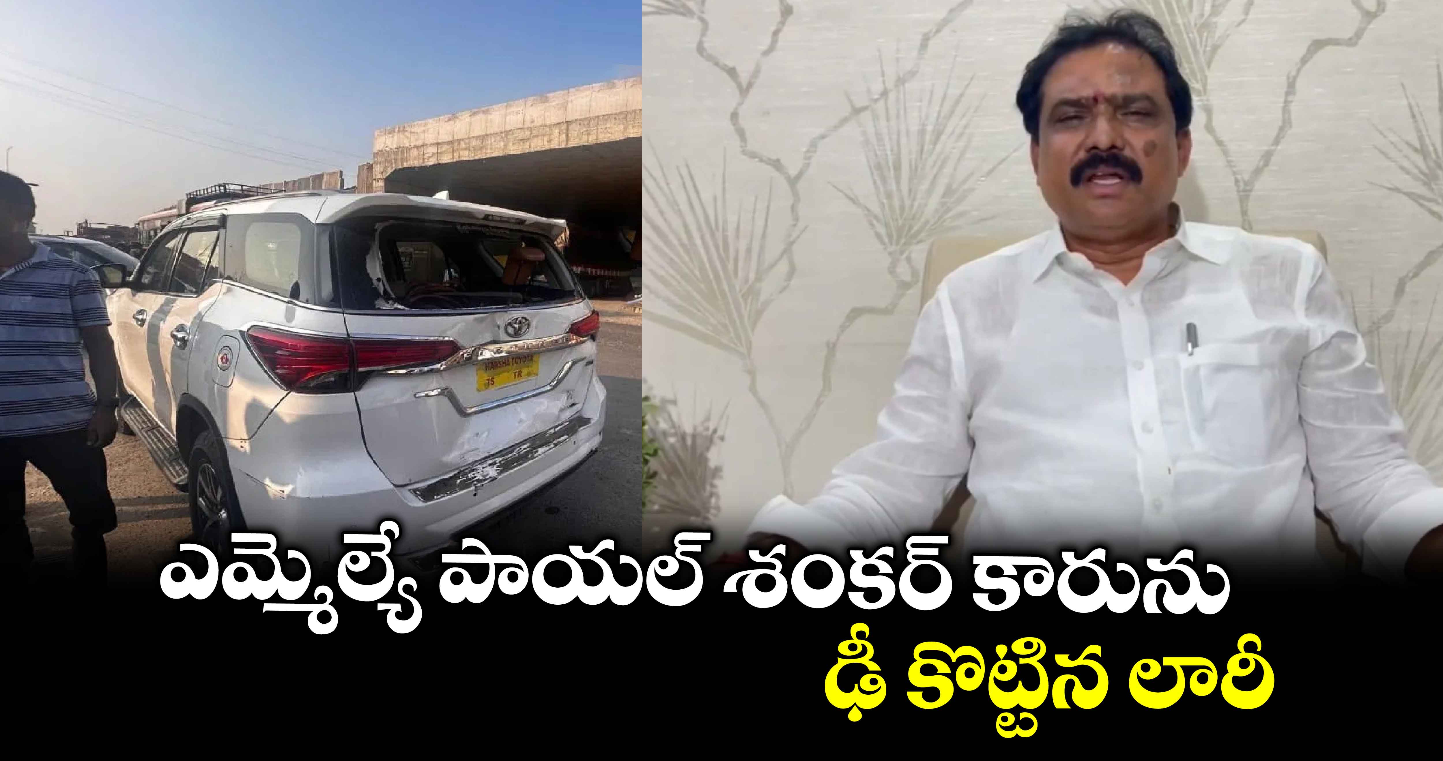 ఆదిలాబాద్ ఎమ్మెల్యే పాయల్ శంకర్ కారును ఢీ కొట్టిన లారీ