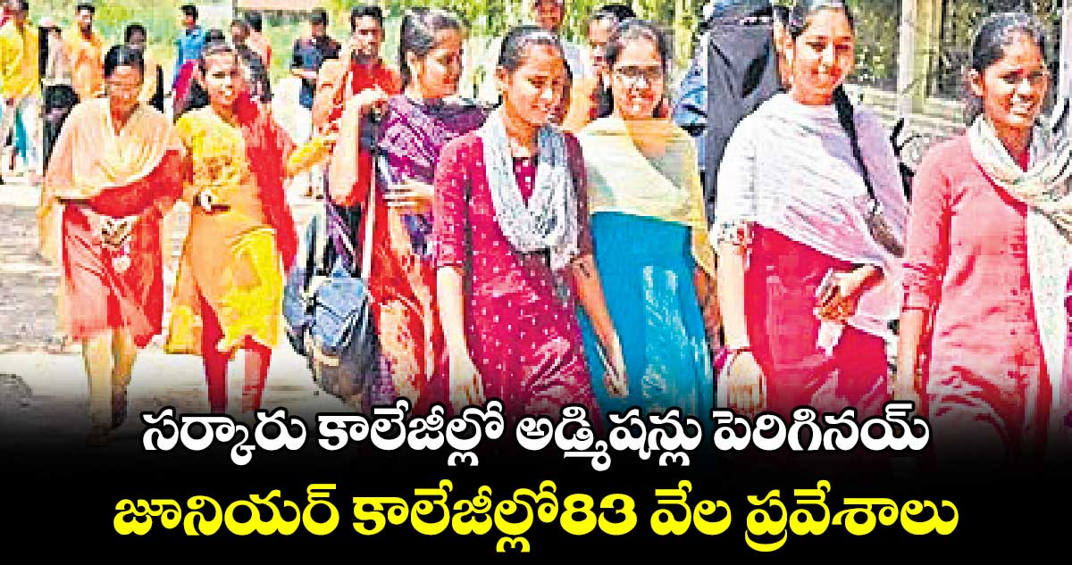 సర్కారు కాలేజీల్లో అడ్మిషన్లు పెరిగినయ్ : జూనియర్ కాలేజీల్లో83 వేల ప్రవేశాలు