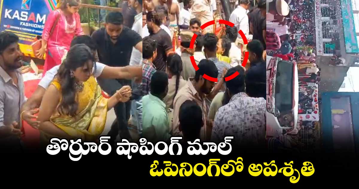 తొర్రూర్ షాపింగ్ మాల్ ఓపెనింగ్‌లో అపశృతి