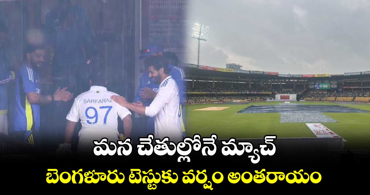 IND Vs NZ, 1st Test: మన చేతుల్లోనే మ్యాచ్.. బెంగళూరు టెస్టుకు వర్షం అంతరాయం