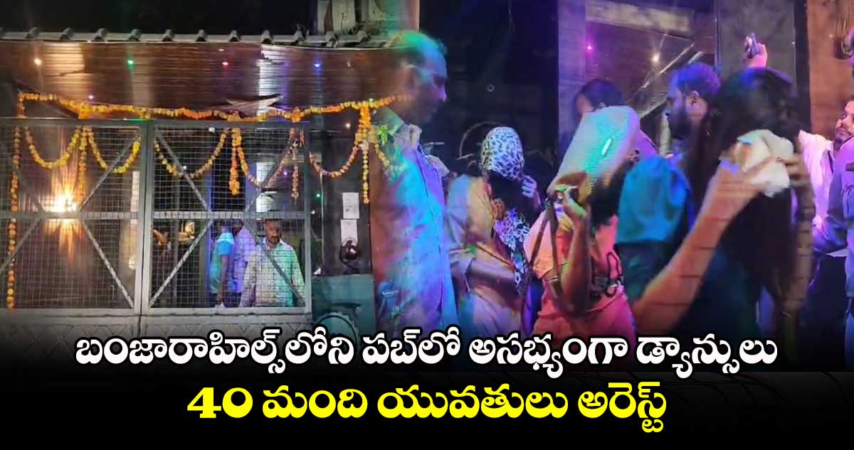 బంజారాహిల్స్ లోని పబ్ పై పోలీసుల ఆకస్మిక దాడులు..