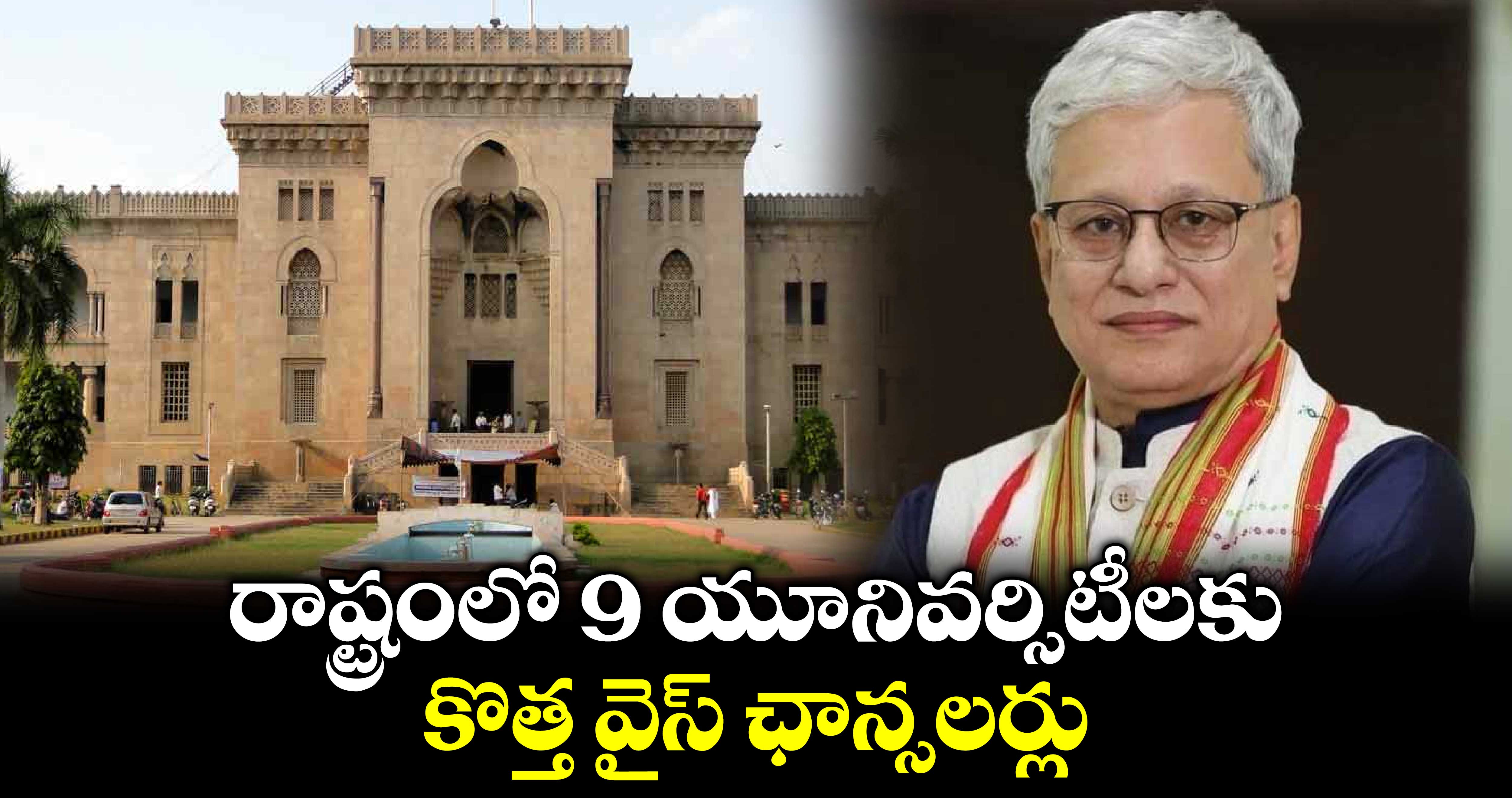 రాష్ట్రంలో 9 యూనివర్సిటీలకు కొత్త వైస్ ఛాన్సలర్లు : నియమించిన గవర్నర్