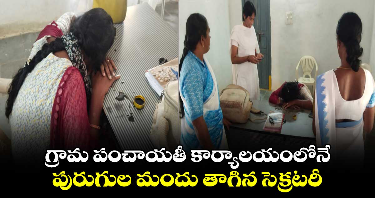 గ్రామ పంచాయతీ కార్యాలయంలోనే.. పురుగుల మందు తాగిన సెక్రటరీ