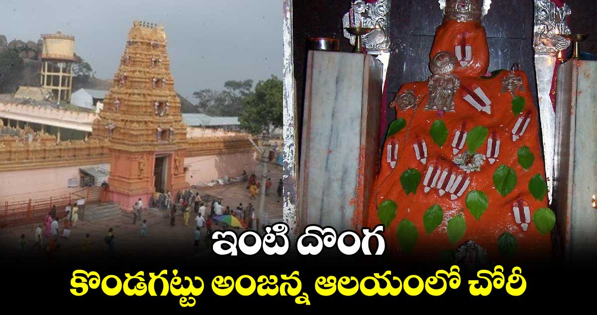 ఇంటి దొంగ.. కొండగట్టు అంజన్న ఆలయంలో చోరీ