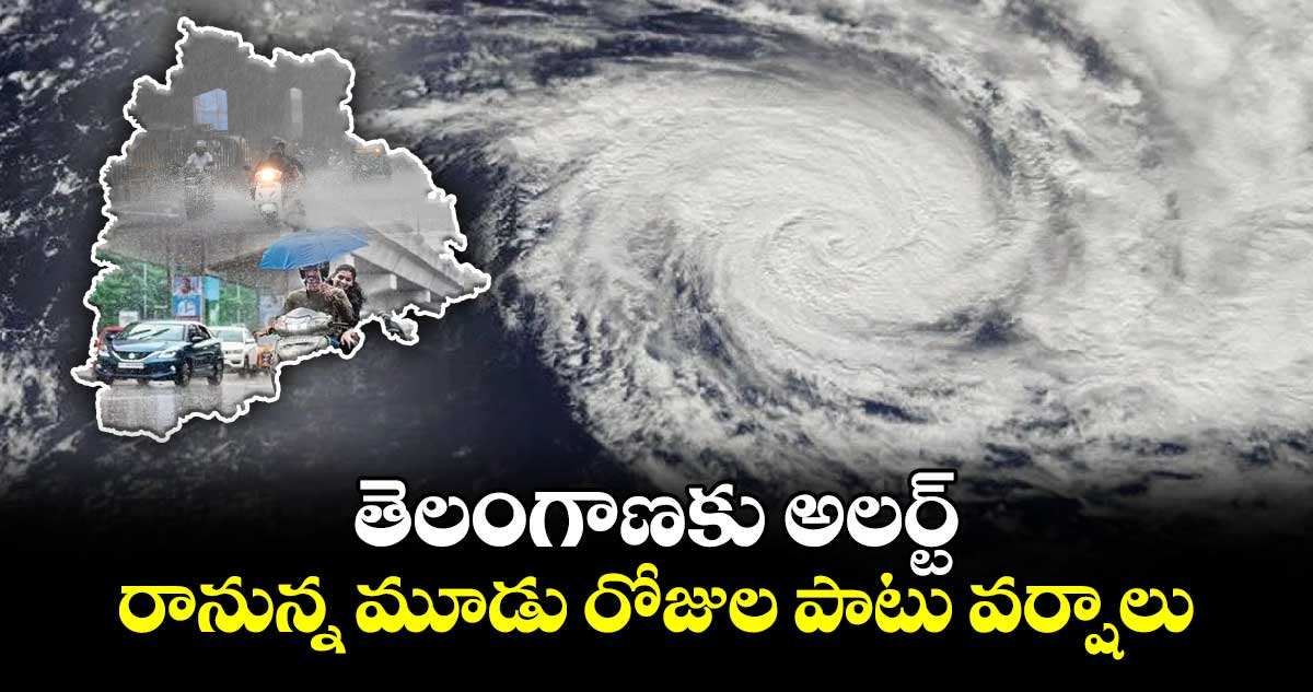 తెలంగాణకు అలర్ట్: రానున్న మూడు రోజుల పాటు వర్షాలు