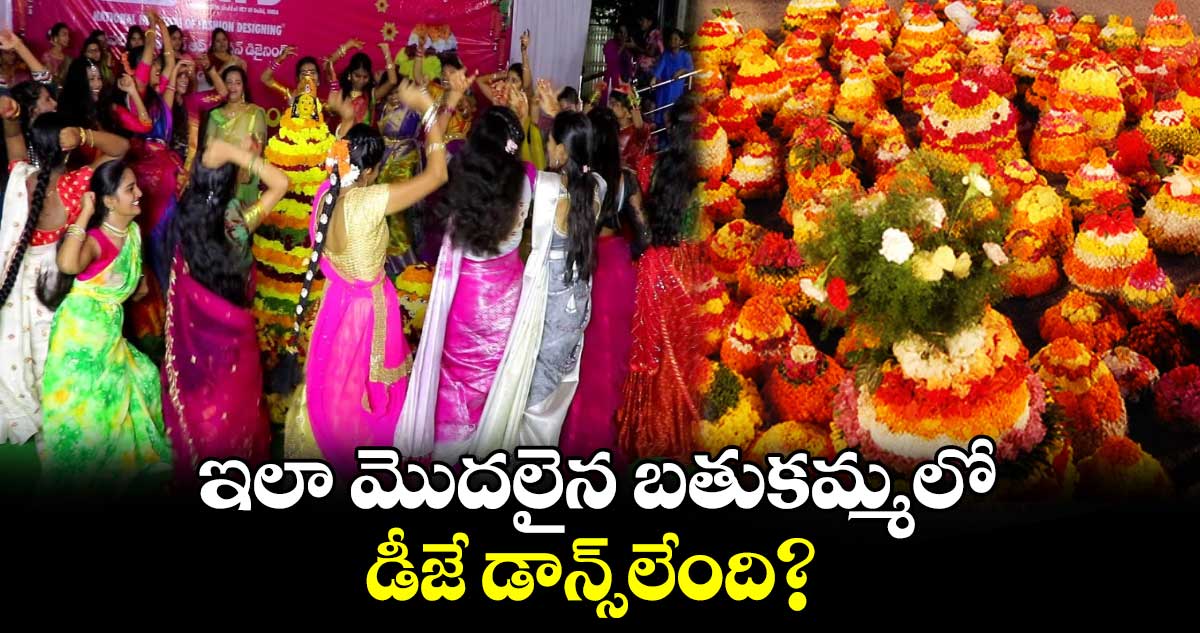 ఇలా మొదలైన బతుకమ్మలో.. డీజే డాన్స్‌‌లేంది? 