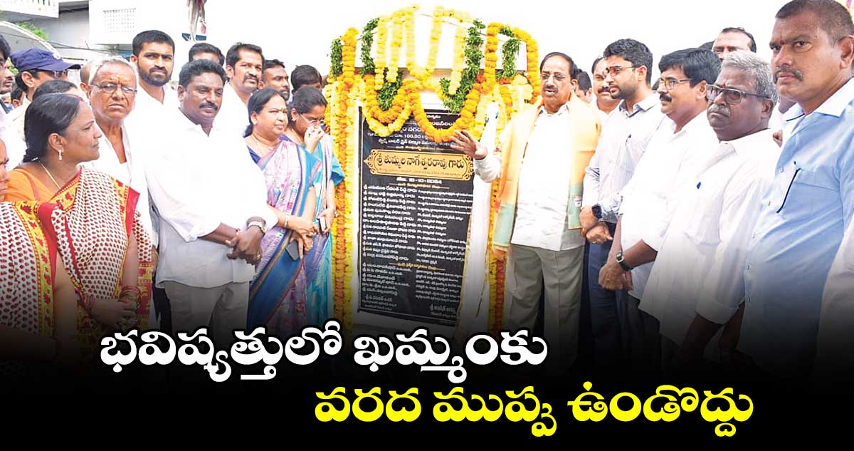 భవిష్యత్తులో ఖమ్మంకు వరద ముప్పు ఉండొద్దు: మంత్రి తుమ్మల