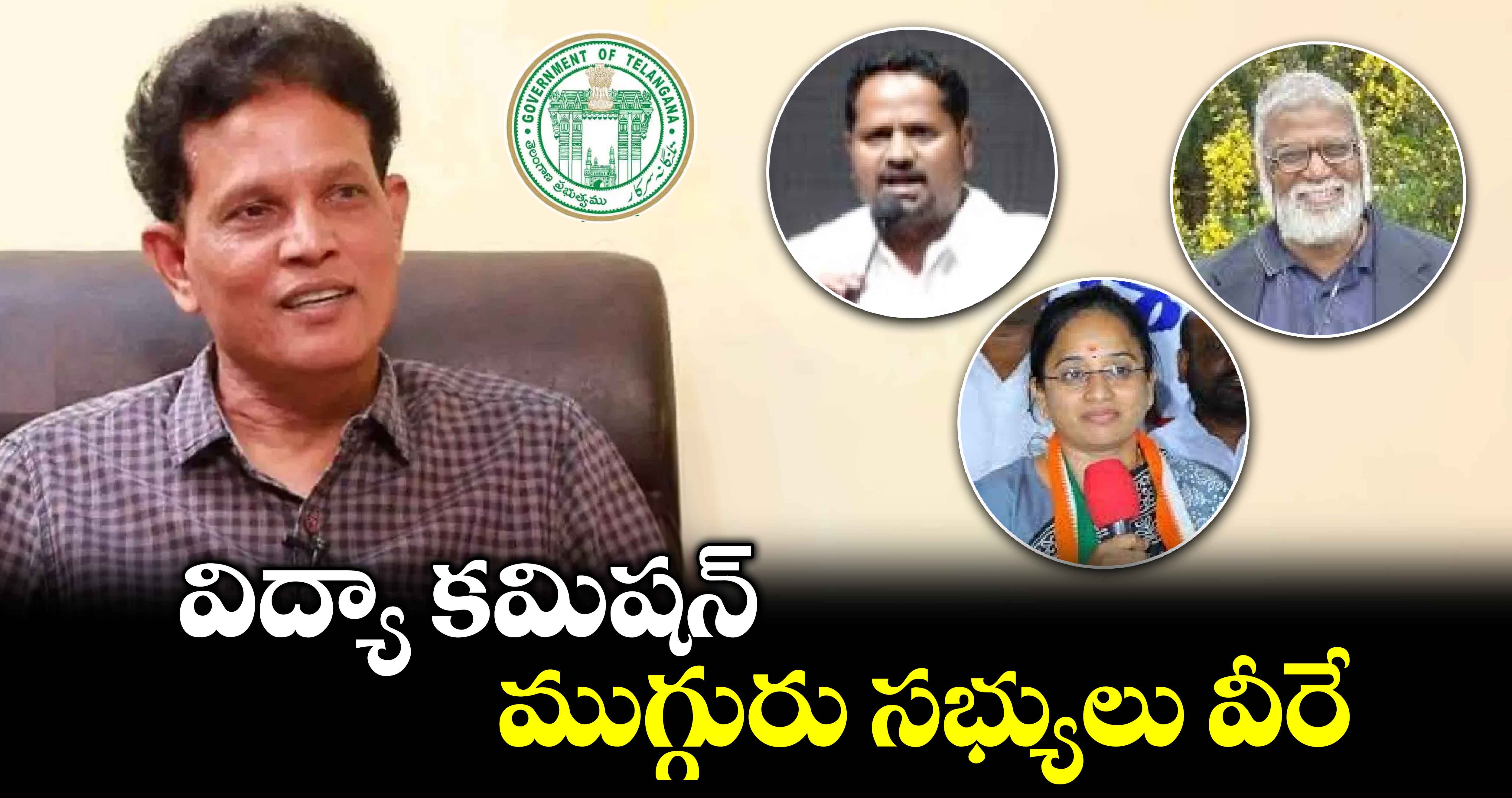 విద్యా కమిషన్ ముగ్గురు సభ్యులు వీరే